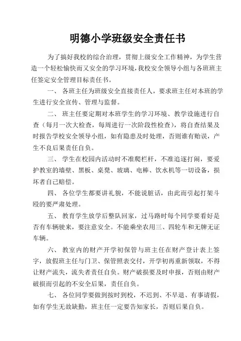 班级安全责任书