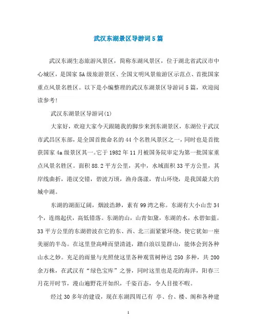 武汉东湖景区导游词5篇