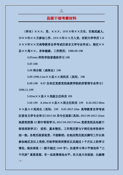 县级干部考察材料