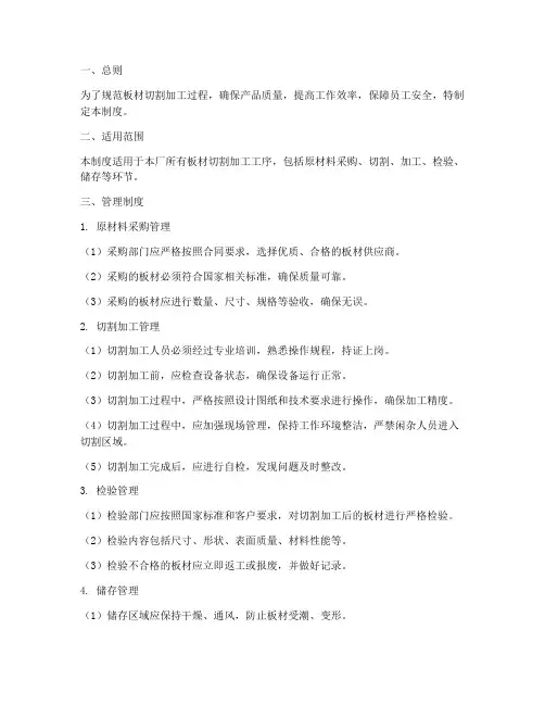 板材切割加工管理制度范本