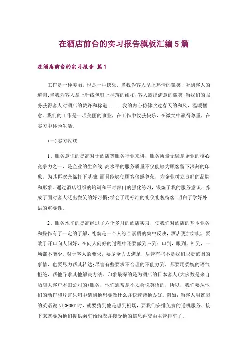 在酒店前台的实习报告模板汇编5篇