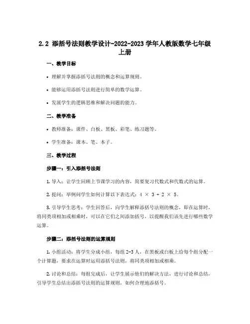 2.2添括号法则教学设计-2022-2023学年人教版数学七年级上册