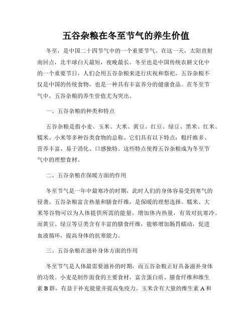 五谷杂粮在冬至节气的养生价值