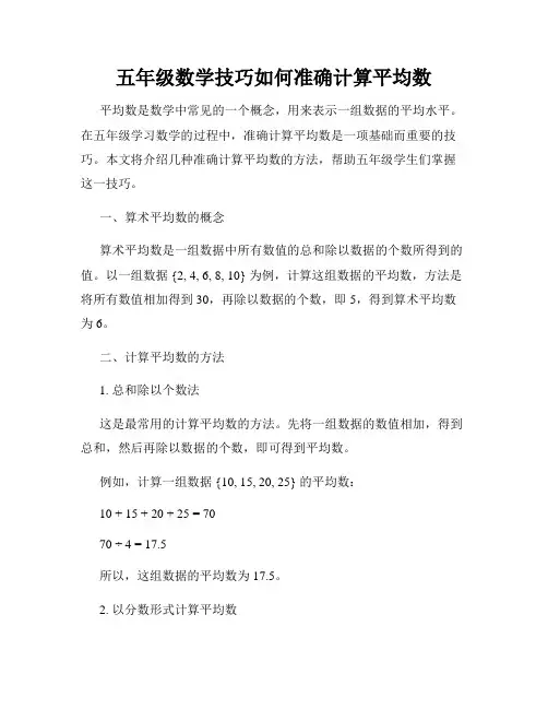 五年级数学技巧如何准确计算平均数