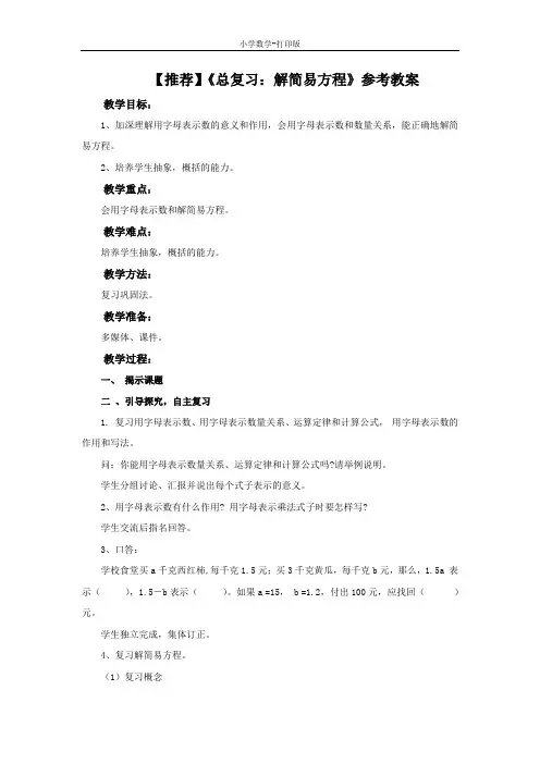 青岛版-数学-四年级下册-【推荐】《总复习：解简易方程》参考教案