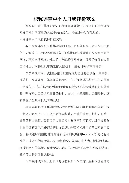  职称评审中个人自我评价范文