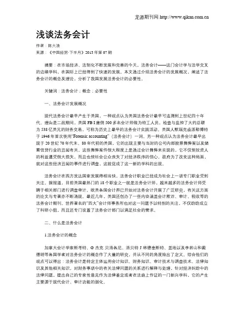 浅谈法务会计