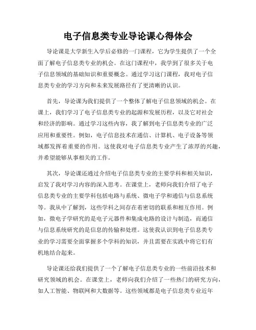 电子信息类专业导论课心得体会