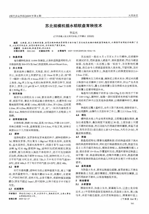 苏北规模机插水稻软盘育秧技术