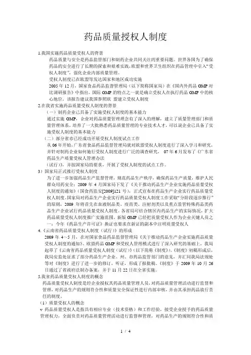 药品质量授权人制度