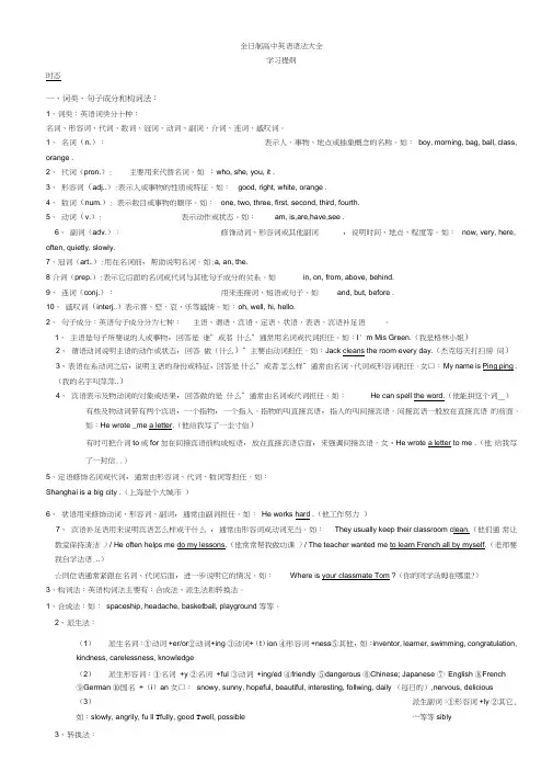 (完整版)高中英语语法大全(最新版全国通用),推荐文档