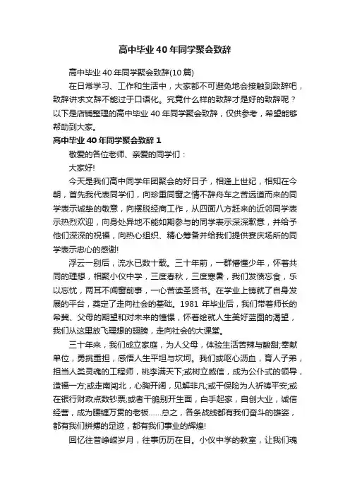 高中毕业40年同学聚会致辞