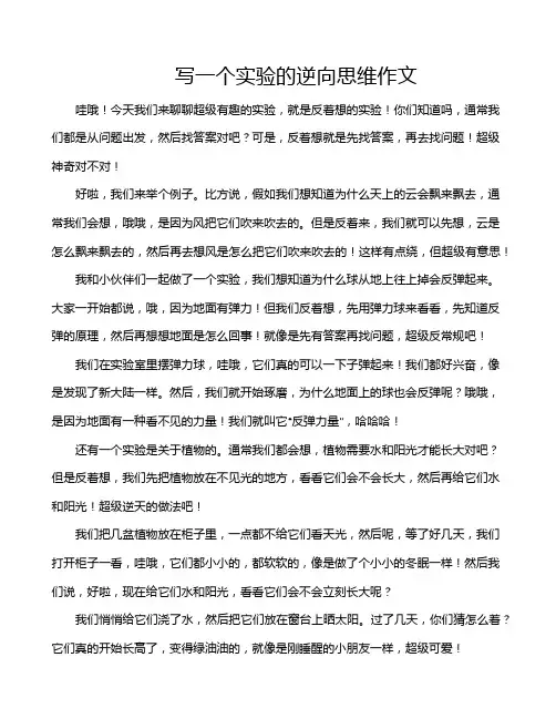 写一个实验的逆向思维作文