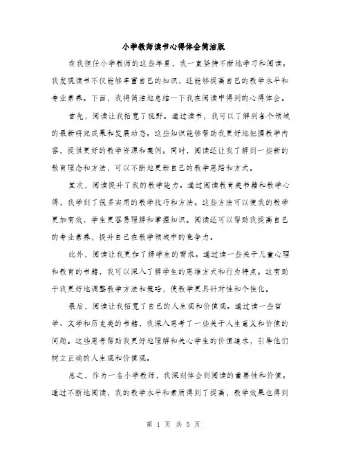 小学教师读书心得体会简洁版（三篇）