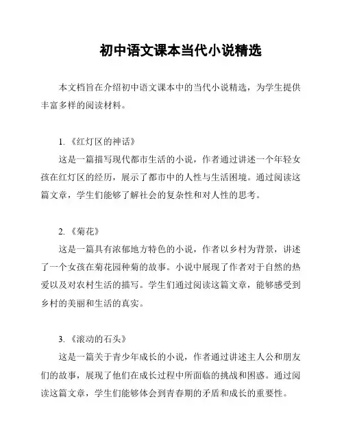 初中语文课本当代小说精选