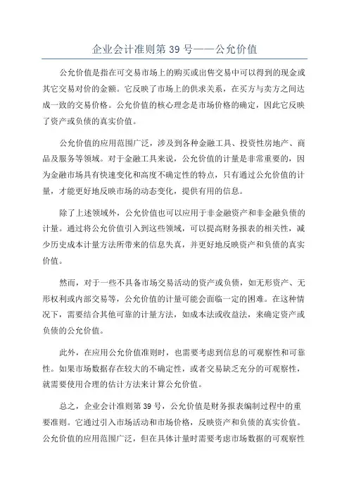 企业会计准则第39号——公允价值
