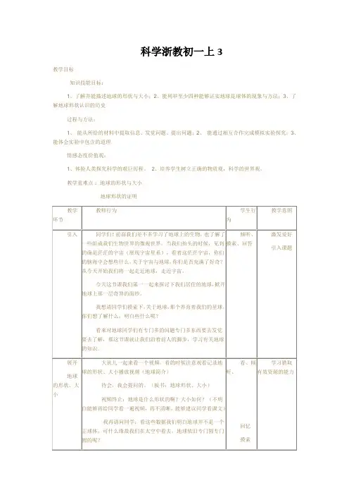 科学浙教初一上3.1我们居住的地球教案
