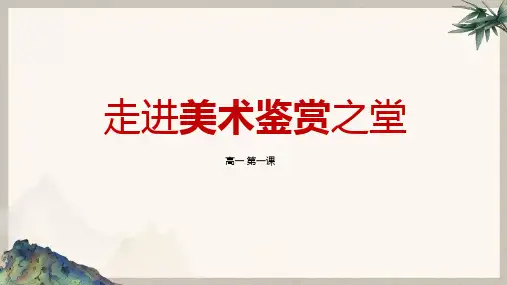 湘美版2022-2023学年高中美术美术鉴赏——什么是美术作品  教学课件