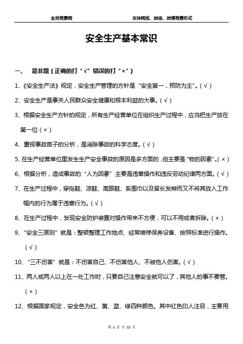 2015年安全生产基本常识知识竞赛试题(附答案)