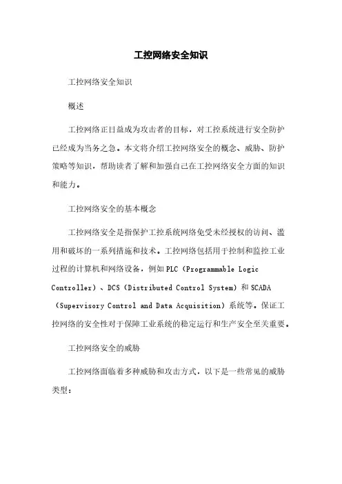 工控网络安全知识