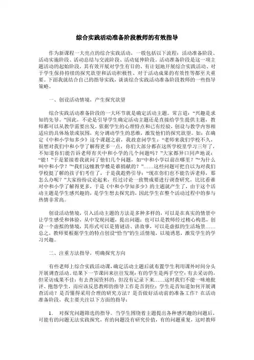 综合实践活动准备阶段教师的有效指导