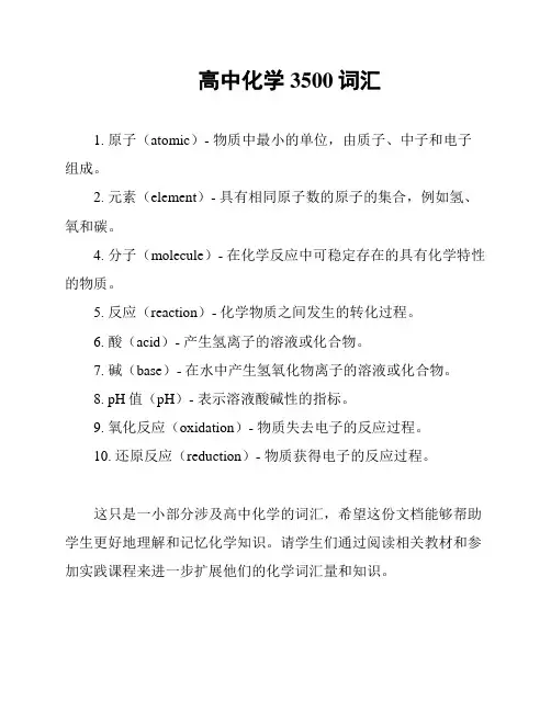 高中化学3500词汇