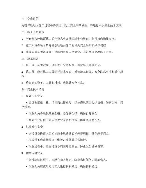 砼地面安全技术交底模板
