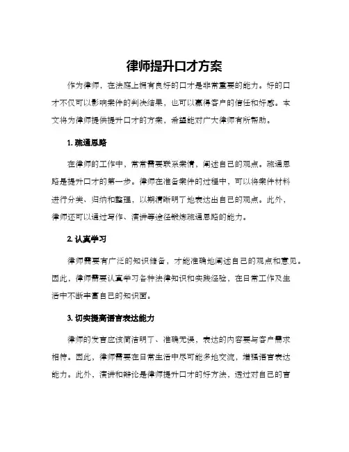 律师提升口才方案