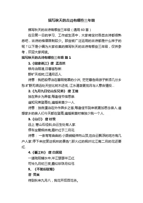 描写秋天的古诗有哪些三年级（通用60首）