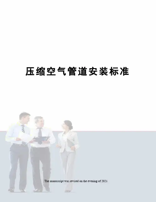 压缩空气管道安装标准