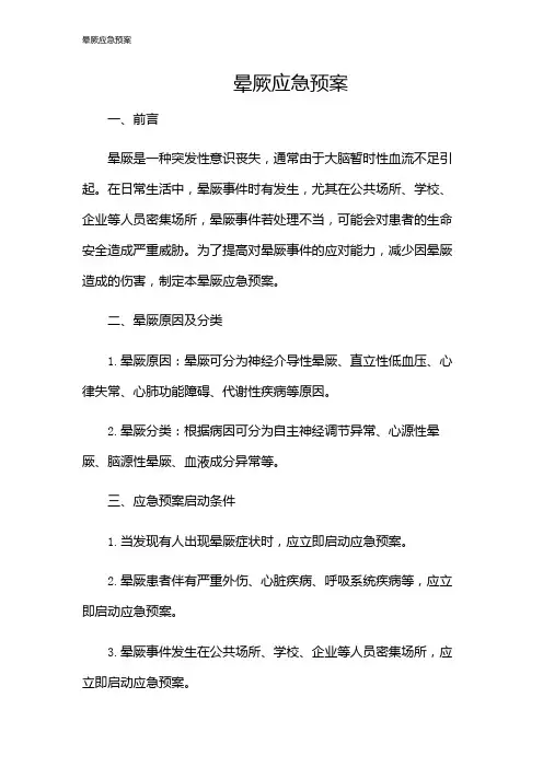 晕厥应急预案
