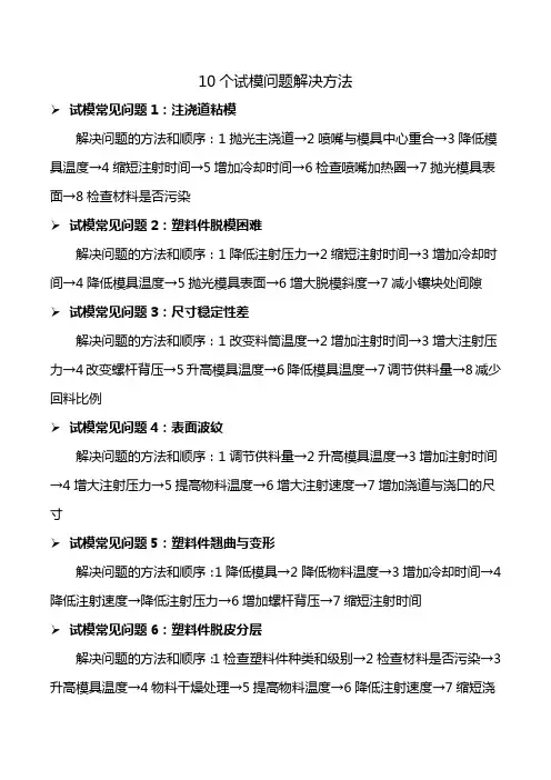 10个试模问题解决方法