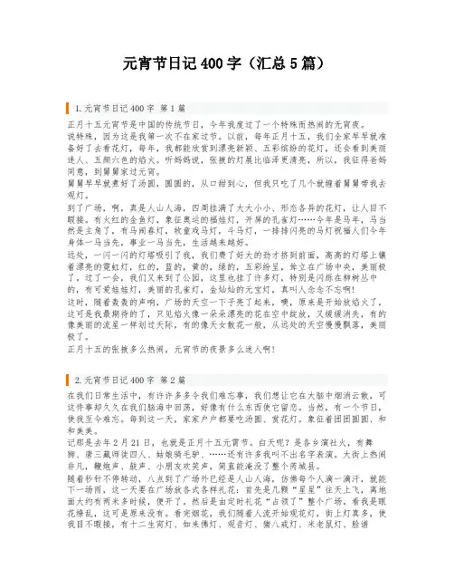 元宵节日记400字(汇总5篇)