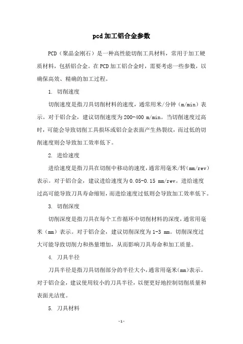 pcd加工铝合金参数