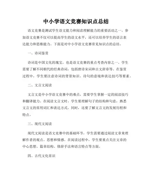 中小学语文竞赛知识点总结