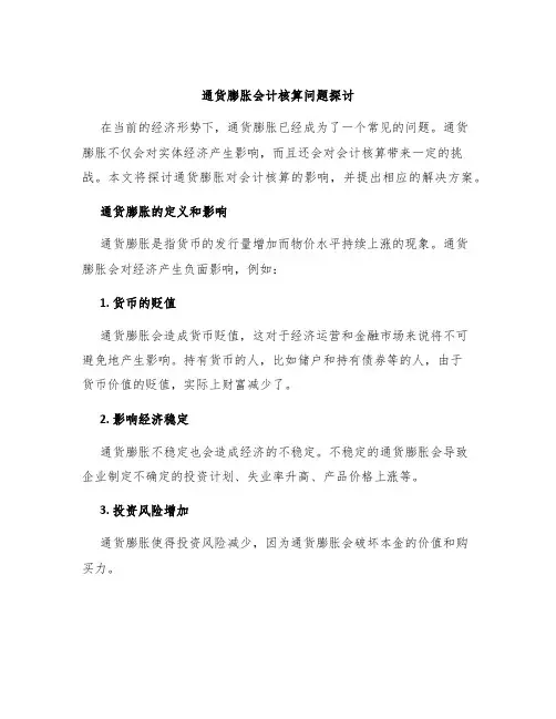 通货膨胀会计核算问题探讨