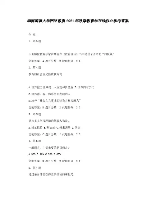 华南师范大学网络教育2021年秋季教育学在线作业参考答案