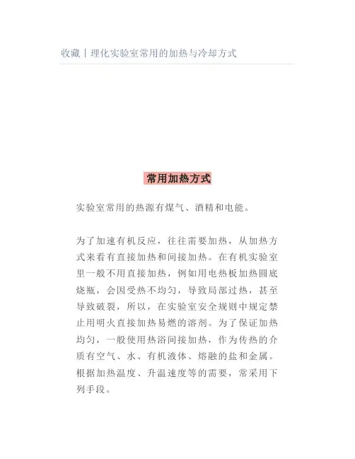 丨理化实验室常用的加热与冷却方式