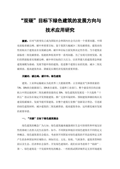 “双碳”目标下绿色建筑的发展方向与技术应用研究