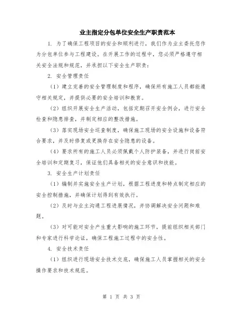 业主指定分包单位安全生产职责范本