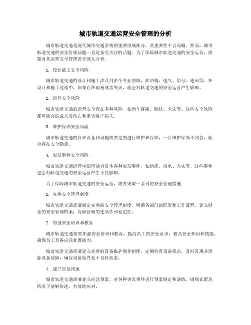 城市轨道交通运营安全管理的分析