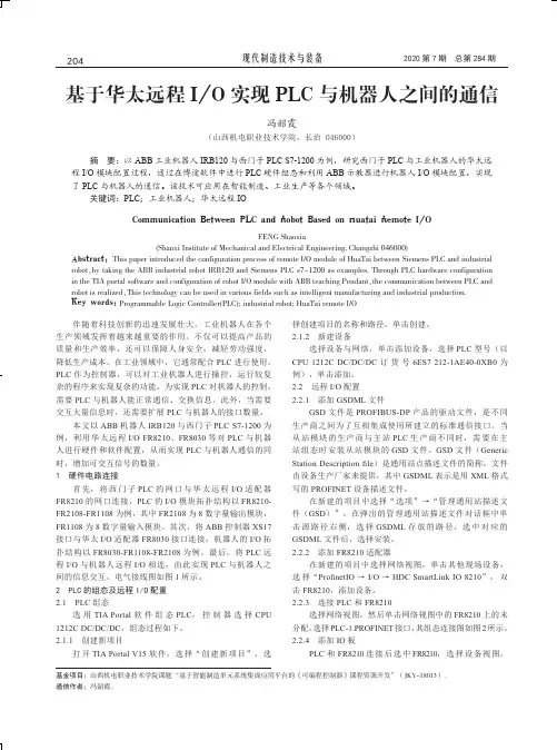 基于华太远程IO实现PLC与机器人之间的通信