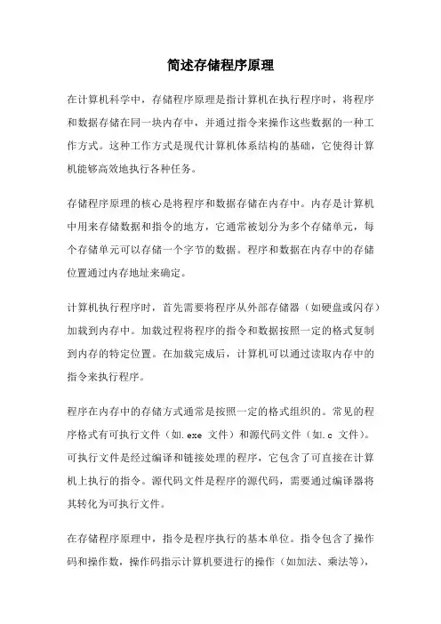 简述存储程序原理