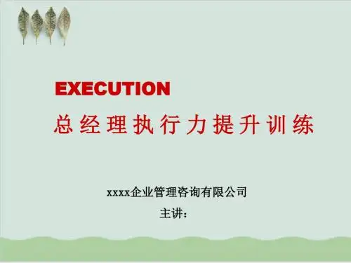 总经理执行力提升训练培训PPT课件( 58页)