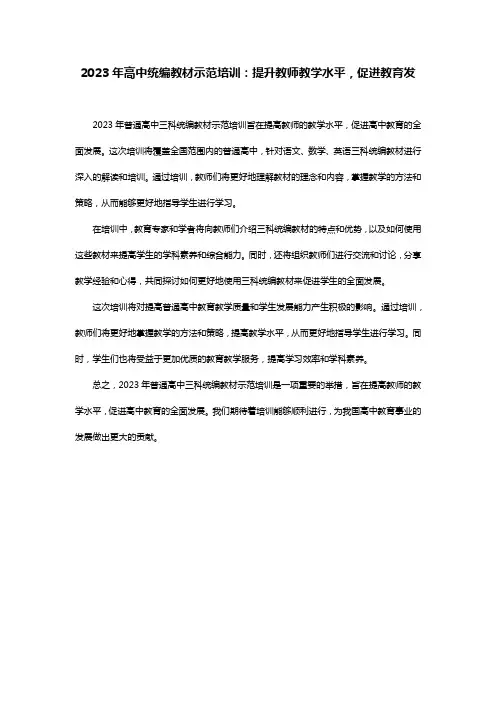 2023年普通高中三科统编教材示范培训