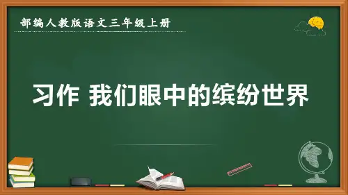 最新部编人教版语文三年级上册《习作 我们眼中的缤纷世界》优质课件
