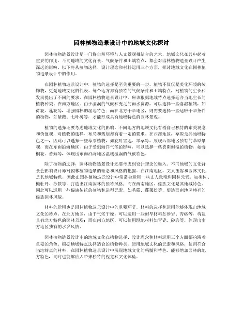 园林植物造景设计中的地域文化探讨