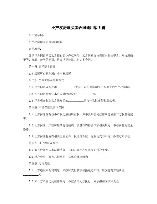 小产权房屋买卖合同通用版5篇