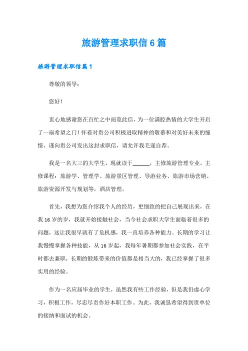 旅游管理求职信6篇