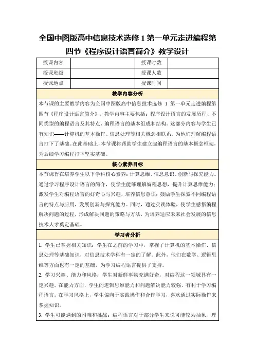全国中图版高中信息技术选修1第一单元走进编程第四节《程序设计语言简介》教学设计